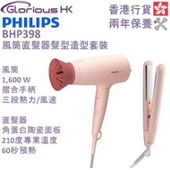 飛利浦 - BHP398 髮型造型套裝 香港行貨 風筒直髮器套裝