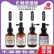 【魅惑堤緹🚀】Davines 特芬莉 達芬尼斯 能量豐茂強健菁露 調理強效菁華 活化強效菁華 康敏強效菁華 滋養奇蹟