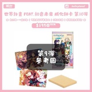 【預訂 |2月26日截】世界計劃 feat.初音未來 世界計畫繽紛舞台 Project SEKAI COLORFUL LIVE  威化餅卡 第10彈 Bandai 食玩 日本代購 動漫代購 (全25種