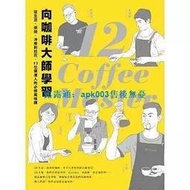 書 向咖啡大師學習 從生豆烘焙衝煮到拉花耶加雪菲Geisha西達摩黃金曼特寧健康飲食咖啡文化生活書籍麥浩斯