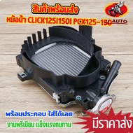 หม้อน้ำ CLICK125i CLICK150i PCX125 PCX150 ADV150 ขนาดเดิม ชุดใหญ่ หม้อน้ำ คลิก125 หม้อน้ำระบายความร้