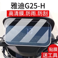 [Ready Stock] Suitable for Yadi G25-H Instrument Film Yadi G25-D Electric Vehicle Liquid Film G30lit