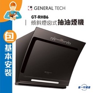 名將 - GTRH86 (包基本安裝) -70厘米 960m³/h 傾斜煙囪式抽油煙機 (GT-RH86)