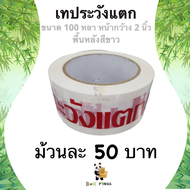 Promotion !! เทปกาวพิมพ์ ระวังแตก พื้นหลังสีขาว OPP 100 หลา ติดแน่น (1 ม้วน)