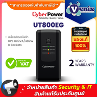 UT800EG เครื่องสำรองไฟฟ้า CyberPower UPS 800VA/480W 8 Sockets รับประกัน Onsite Swap 2 ปี By Vnix Gro