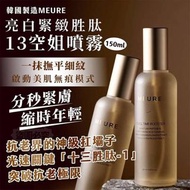 韓國製造 MEURE 亮白緊緻 胜肽-13空姐噴霧150ml