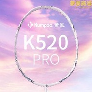 薰風K520羽毛球拍K520pro升級版 4u入門專業級單拍