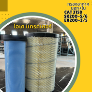 กรองอากาศ นอก+ใน  SK200-5/6 EX200-2/5  CAT315D