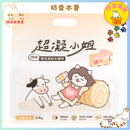 【單包 7L】超凝小姐 0黏底瞬效凝結純木薯砂 - 淡雅奶香*純木薯奶香*