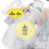 เสื้อนักเรียนหญิง ชั้นม.ปลาย เสื้อเตรียม(ชายโค้ง)  ตราสมอ + ปักชื่อโลโกโรงเรียน