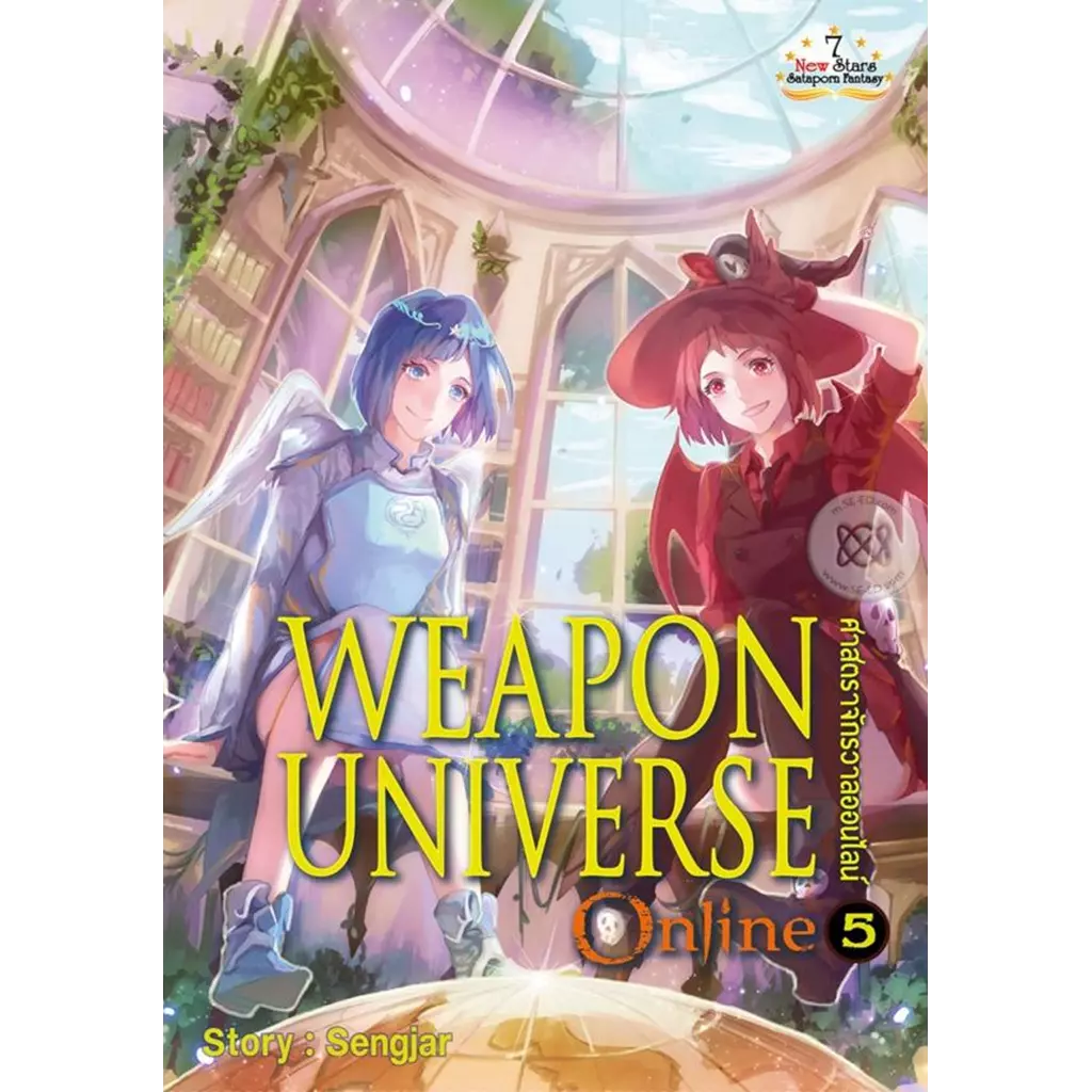 Weapon Universe Online ศาสตราจักรวาลออนไลน์ เล่ม 5