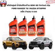 FORD แท้เบิกศูนย์ น้ำมันเฟืองท้าย 80W-90 Limited Slip สังเคราะห์ Ford ranger T6  Mazda BT50-Pro แพ็ค