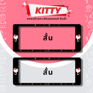 กรอบป้ายทะเบียนรถยนต์ กรอบป้ายทะเบียนรถยนต์กันน้ำ ลายHello Kitty สีดำ 1ชุด2ชิ้น สั้น/ยาว กรอบป้ายทะเบียนรถยนต์กันนำ