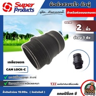 SUPER 🇹🇭 Cam Lock-C (ตัวผู้) ข้อต่อสวมเร็ว เกลียวนอก Super Products สำหรับท่อแบนเกษตร ทนแรงดัน 4บาร์ #กดปุ่มเพิ่มสินค้าลงรถเข็น มีขนาด 2-4นิ้ว ข้อต่อ