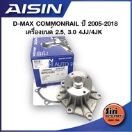 (ประกัน 1 เดือน) ปั๊มน้ำ D-MAX COMMONRAIL ปี 2005-2018 เครื่องยนต์ 2.5 3.0 4JJ  4JK พร้อมประเก็น รหั
