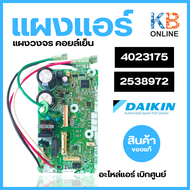 2538972 / 4023175 แผงวงจรแอร์ Daikin แผงบอร์ดแอร์ไดกิ้น แผงบอร์ดคอยล์เย็น รุ่น FTKQ12TV2S, ATKC12TV2