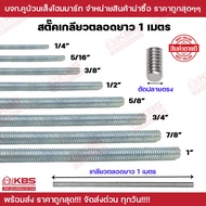 เหล็กสตัด เกลียวตลอด ชุบซิงค์ขาว Zinc ขนาด 1/4" 5/16" 3/8" 1/2" 5/8" 3/4" 7/8" 1" เกลียวตลอดความยาว 