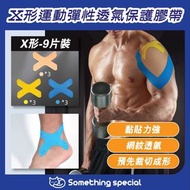CP - (X形-9片/包) 運動彈性透氣保護膠帶-運動膠布-肌肉膠布-防拉傷膠布
