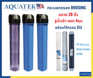 [บ้านเครื่องกรองเชียงใหม่]ชุดกระบอกกรองน้ำ HS AQUATEK SILVER ขนาด 20นิ้ว 2 ORING 3ขั้นตอน พร้อมไส้กรอง กรองน้ำประปา-บาดาล ของแท้100%