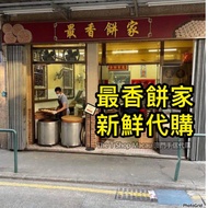 🇲🇴 最香餅家 代購服務 各款炭燒杏仁餅 鳳凰卷 蛋卷 中式美點 🛍️ 澳門人氣手信 澳門美食 過年 拜年 農曆新年 伴手禮 慶禮 中秋 聖誕 聚會 情人節 送禮首選 😎美食直送免排隊 🚚 新鮮直送香