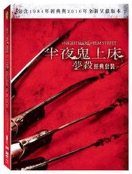 ◆LCH◆正版DVD《半夜鬼上床(1984)+半夜鬼上床：夢殺／套裝》-強尼戴普-全新品(買三項商品免運費)