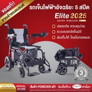 รถวีลแชร์ไฟฟ้า 3 ระบบ FOREVER รุ่น Elite Silver รถเข็นไฟฟ้า เบรคไฟฟ้า รถหยุดไม่ไหล รถเข็นไฟฟ้า บังคั