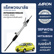 AARON แร็คพวงมาลัยทั้งเส้น MITSUBISHI MIRAGE ปี 2012-2020(1เส้น)(แถมลูกหมากคันชักนอก) ประกัน 6 เดือน