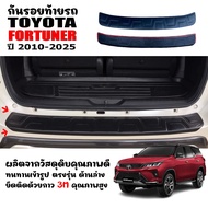 แผ่นกันรอยท้ายรถยนต์ TOYOTA FORTUNER ปี 2010-2024 แผ่นกันรอย แผ่นท้ายรถ กันรอยกันชนหลัง กันรอยท้ายรถ