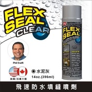FLEX SEAL 萬用止漏劑 噴劑型 水泥灰 防水噴劑 裂縫填補