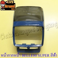 หน้ากากหน้า Belle80 Super สีฟ้า พร้อมกระจกหน้ากาก(บังไมล์) (17518)