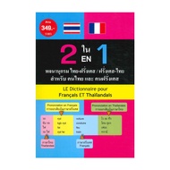 2 In 1 Book Thai-French/French-French Dictionary Author Andreas Schottendloher DK05