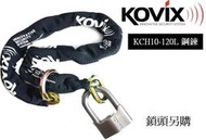公司貨一年保固KOVIX KCH10-120L 鋼鍊』120cm 10mm/無鎖頭鏈條/全特殊六角設計/防剪/防鋸/防拉