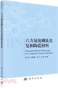 六方氮化硼及其複相陶瓷材料（簡體書）