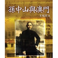 Out-Of-Print Book 70% New Sun Zhongshan And Macau Yushufang Author: Wang Yunchang 2011/04/11 [666B-3