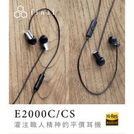 【日本 final】E2000C/E2000CS 超暢銷平價入耳式 (線控通話版)（霧黑／霧銀）
