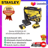 STANLEY : สแตนเล่ย์  Stanley  สว่านไขควงแบตลิเที่ยมไร้สาย 1.3Ah SCD20C2K-B1