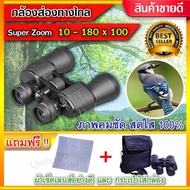 กล้องส่องทางไกล ( 10-180x100 เท่า ) Super ZOOM กล้องสองตา พกพา คุณภาพสูง Binnoculars กล้องมอง กลางคืน กล้องส่งทางไกล กล้องทางไกล กล้อง ดูนก ดีที่สุด กล้องส่อง ทาไกล 10กิโลเมตร bushnell ดู นก สัตว์ ทหาร คอนเสิร์ต ดิจิตอล 2ตา ซูมได้ ดู คอน 10000เมตร 80 ราคา