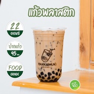 [OBB22U] แก้วสกรีน แก้วแคปซูล 22 ออนซ์ ปาก 95 แก้วพิมพ์ลาย แก้วพลาสติก แก้วชาไข่มุก แก้วPP (50ใบ/แถว