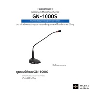 ไมโครโฟนแบบคลองคอ GNS GN-1000S