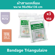 (3 ชิ้น) ผ้าสามเหลี่ยม Bandage Triangulaire พันแผล คล้องแขน ปฐมพยาบาล