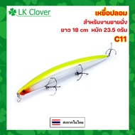 เหยื่อปลอม ยาว 18 CM หนัก 23.5 กรัม สำหรับงานชายฝั่ง กระพง เก๋า งานทรอลลิ่ง ปลาสาก  ปลาน้ำดอกไม้ เหย