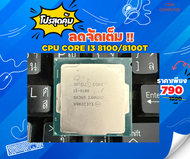 INTEL I3 8100/8100T มือสองราคาถูก CPU Socket 1151 / CPU COMPUTER ซีพียู