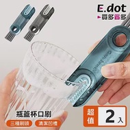 【E.dot】三合一保溫瓶蓋杯口清潔刷 -2入組 深灰