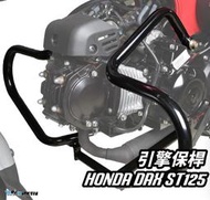 【R.S MOTO】HONDA DAX ST125 23年式 臘腸狗 引擎保桿 引擎保險桿 保桿 DMV