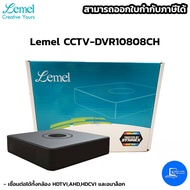 อุปกรณ์บันทึกภาพ lemel LM-CCTV-DVR10808CH