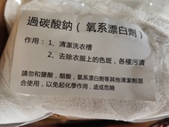 過碳酸納 去油 清潔 5磅 一包