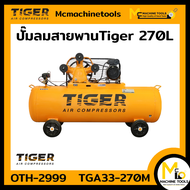 ปั๊มลมสายพาน 270 ลิตร 3HP มอเตอร์ 4HP 220V. TIGER รุุ่น TGA33-270M รับประกันสินค้า 1 ปี By mcmachine