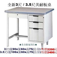 全新3.5尺美耐板桌 鐵製辦公桌 中壢免運