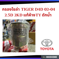 แท้ศูนย์ - กรองโซล่า TIGER D4D 02-04 2.5D 2KD แท้ห้างTY ดักน้ำ :1(23390 30180)