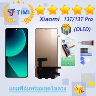 ชุดหน้าจอ Xiaomi 13T/13T pro งานแท้มีประกัน แถมฟิล์มพร้อมชุดไขควง(OLED)(สามารถสแกนด้วยลายนิ้วมือ)